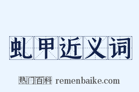 虬甲近义词是什么意思的图片